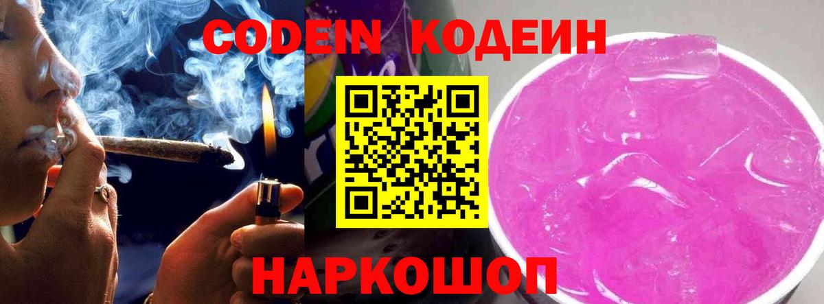 Кодеин Purple Drank Кольчугино
