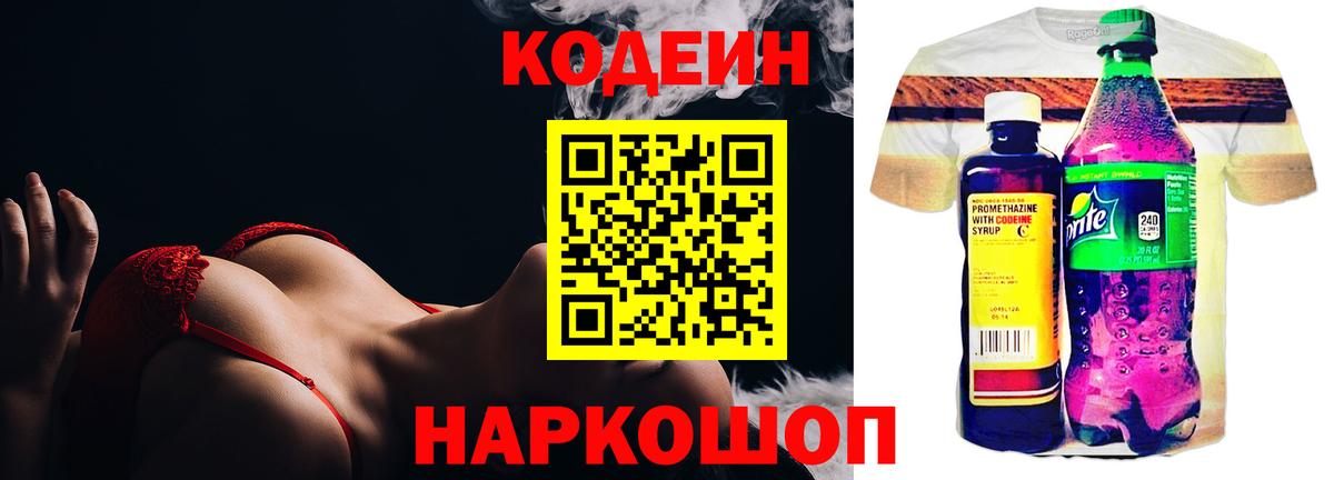 Кольчугино  Codein напиток Lean (лин)  Вход с VPN  Codein Purple Drank 